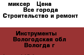 Hammerflex mxr 1350 миксер › Цена ­ 4 000 - Все города Строительство и ремонт » Инструменты   . Вологодская обл.,Вологда г.